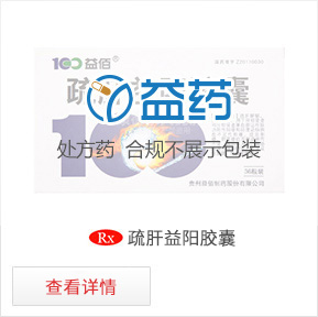 疏肝益陽膠囊