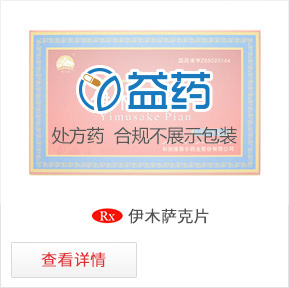 伊木薩克片