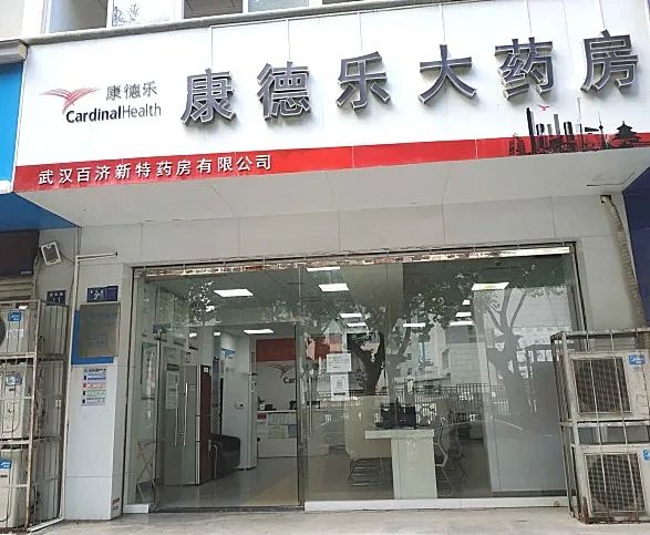 康德樂(lè)大藥房武漢店