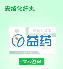 安絡(luò)化纖丸